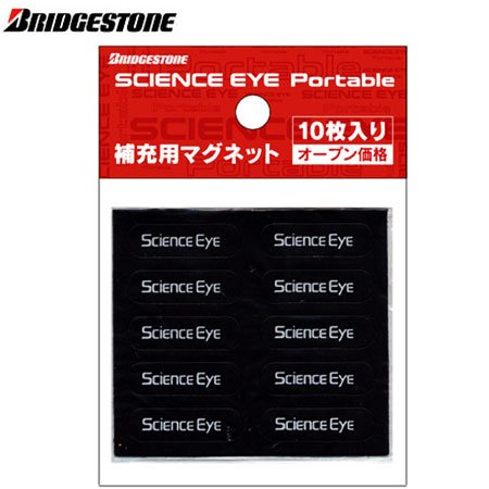 ブリヂストン サイエンスアイ ポータブル スペアマグネット10個入りのJPEG画像