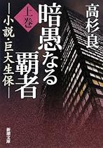 暗愚なる覇者〈上巻〉―小説・巨大生保 (新潮文庫)