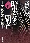 暗愚なる覇者〈上巻〉―小説・巨大生保 (新潮文庫)