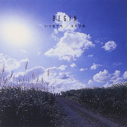 いつまでも BEGIN