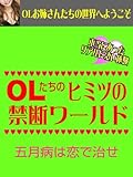 OLたちのヒミツの禁断ワールド　五月病は恋で治せ