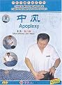 Apoplexy (Chinese Medicine Massage Cures Diseases in Good Effects )