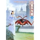 任務外作戦 下 (創元SF文庫)