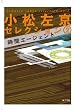 小松左京セレクション２　時間エージェント (ポプラ文庫 こ 3-2)