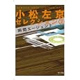 小松左京セレクション ２ 時間エージェント<br>小松 左京著 <br>ポプラ社<br>714円<br>ISBN:9784591119990