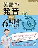[音声DL付]英語の発音　直前6時間の技術 「しごとのミニマム英語」シリーズ