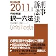 司法試験完全整理択一六法刑事訴訟法 ２０１１年版<br>東京リーガルマインドＬＥＣ総合研究所司法試験部編著 <br>東京リーガルマインド<br>2310円<br>ISBN:9784844964636