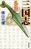 三国志 (5) (潮漫画文庫)