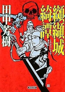 纐纈城綺譚 (朝日文庫)