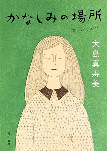 かなしみの場所 (角川文庫)