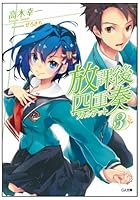 放課後四重奏（カルテット） 3