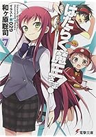 はたらく魔王さま！ 7