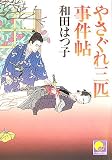 やさぐれ三匹事件帖 (ベスト時代文庫)