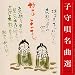子守唄名曲選