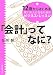 「会計」ってなに?―12歳からはじめる賢い大人になるためのビジネス・レッスン