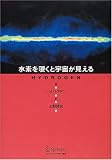 水素を覗くと宇宙が見える