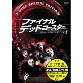 ファイナル・デッドコースター 選べる!死に様マルチ版 [DVD]