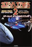 スタートレック オフィシャルガイドブック〈2〉