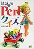 結城浩のPerlクイズ
