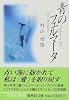青のフェルマータ Fermata in Blue (集英社文庫)