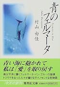 青のフェルマータ Fermata in Blue (集英社文庫)