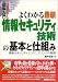 図解入門 よくわかる最新 情報セキュリティ技術の基本と仕組み―情報セキュリティエンジニアリングの基礎 (How‐nual Visual Guide Book)