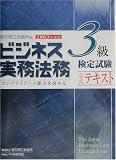 ビジネス実務法務検定試験3級公式テキスト〈2003年度版〉