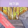 地下鉄