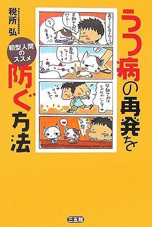 うつ病の再発を防ぐ方法―朝型人間のススメ