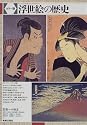 浮世絵の歴史