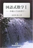 国語式数学―一歩進んだ高校数学 (1)/