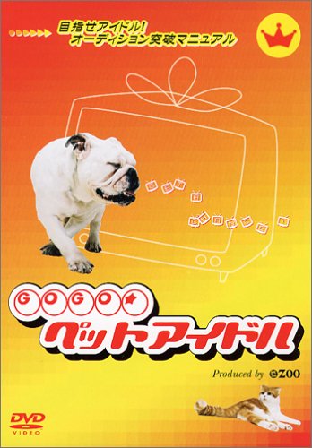 GOGO★ペットアイドル 目指せアイドル!オーデション突破マニュアル [DVD]