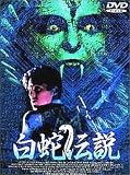 白蛇伝説 [DVD]