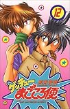 ゲッチューまごころ便 12 (少年チャンピオン・コミックス)
