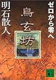 鳥玄坊―ゼロから零へ