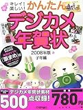 キレイ!楽しい! かんたんデジカメ年賀状 2008年版