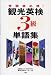 観光英検3級単語集