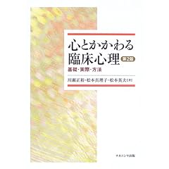 心とかかわる臨床心理―基礎・実際・方法