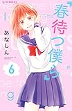春待つ僕ら（６） (デザートコミックス)