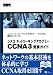 シスコ ネットワーキングアカデミー CCNA 3 受講ガイド シスコ・ネットワーキングアカデミー・プログラム認定カリキュラム (Cisco press)