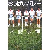 おっぱいバレー (Linda BOOKS)