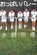 「おっぱいバレー」