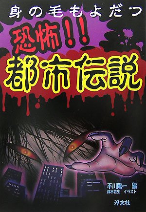 Cover image : 身の毛もよだつ恐怖!!都市伝説