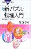 新装版 新・パズル物理入門―常識を破ってみよう (ブルーバックス)