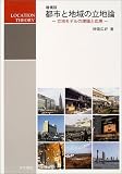都市と地域の立地論―立地モデルの理論と応用/