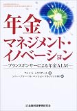 年金マネジメント・イノベーション―プランスポンサーによる年金ALM/