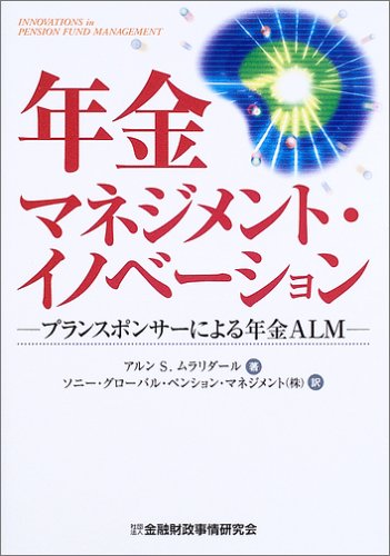 年金マネジメント・イノベーション―プランスポンサーによる年金ALM