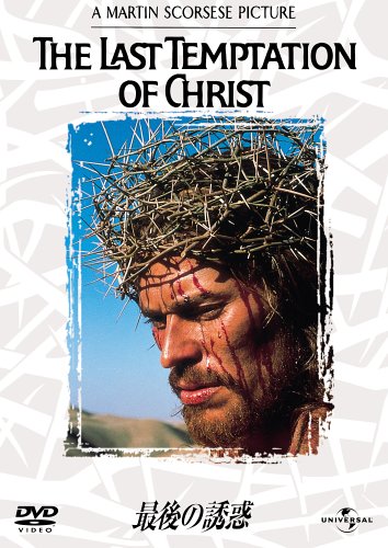 最後の誘惑 [DVD]