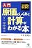 原価のしくみと計算がわかる本
