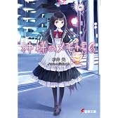 神様のメモ帳〈6〉 (電撃文庫)